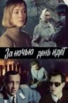 За ночью день идет Movie Streaming Online