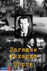 Загадки Рихарда Зорге Movie Streaming Online