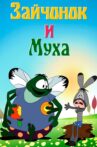 Зайчонок и муха Movie Streaming Online