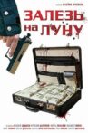 Залезь на Луну Movie Streaming Online