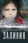 Залиния Movie Streaming Online