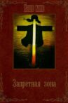 Запретная зона. Movie Streaming Online