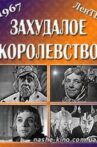 Захудалое королевство Movie Streaming Online