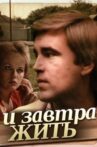 И завтра жить Movie Streaming Online