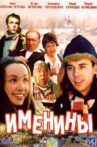 Именины Movie Streaming Online