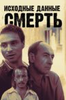 Исходные данные - смерть Movie Streaming Online