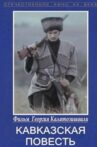 Кавказская повесть Movie Streaming Online