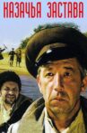 Казачья застава Movie Streaming Online