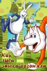 Как лиса зайца догоняла Movie Streaming Online