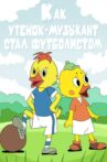 Как утёнок-музыкант стал футболистом Movie Streaming Online