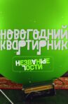 Квартирник НТВ у Маргулиса. Новогодний выпуск. Незваные гости Movie Streaming Online