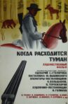Когда расходится туман Movie Streaming Online