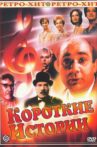 Короткие истории Movie Streaming Online