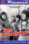 Корпус генерала Шубникова Movie Streaming Online