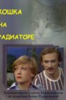 Кошка на радиаторе Movie Streaming Online