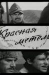 Красная метель Movie Streaming Online
