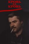 Кровь за кровь Movie Streaming Online