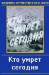 Кто умрёт сегодня Movie Streaming Online