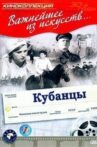 Кубанцы Movie Streaming Online
