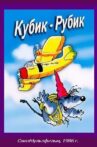 Кубик Movie Streaming Online