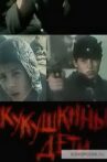 Кукушкины дети Movie Streaming Online