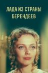Лада из страны берендеев Movie Streaming Online