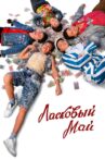 Ласковый май Movie Streaming Online