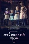Лебединый пруд Movie Streaming Online