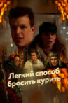 Легкий способ бросить курить Movie Streaming Online