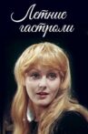 Летние гастроли Movie Streaming Online