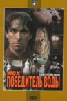 Лох — победитель воды Movie Streaming Online