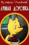 Лунная дорожка Movie Streaming Online