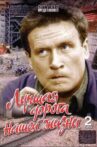 Лучшая дорога нашей жизни Movie Streaming Online