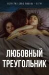 Любовный треугольник Movie Streaming Online