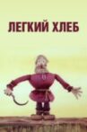 Лёгкий хлеб Movie Streaming Online