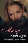 Мама навсегда Movie Streaming Online