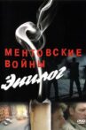 Ментовские войны – Эпилог Movie Streaming Online
