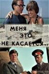 Меня это не касается Movie Streaming Online
