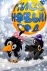 Мисс Новый год Movie Streaming Online