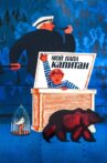 Мой папа – капитан Movie Streaming Online