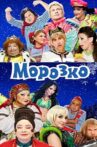 Морозко Movie Streaming Online