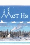Мот Нэ Movie Streaming Online