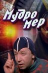 Мудромер Movie Streaming Online