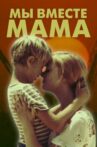 Мы вместе, мама Movie Streaming Online