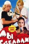 Мы сделали это! Movie Streaming Online