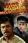 Нас водила молодость... Movie Streaming Online