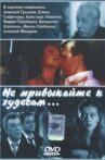 Не привыкайте к чудесам… Movie Streaming Online