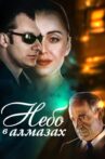 Небо в алмазах Movie Streaming Online