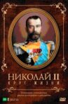 Николай II: Круг Жизни Movie Streaming Online