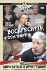 Ниро Вульф и Арчи Гудвин: Воскреснуть, чтобы умереть Movie Streaming Online